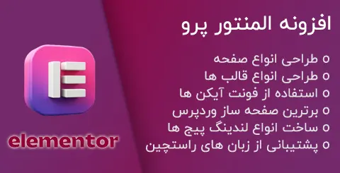 خرید و دانلود افزونه المنتور پرو فارسی بروز لایسنس اورجینال و نامحدود
