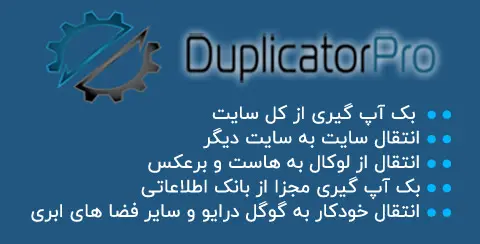 خرید و دانلود افزونه داپلیکیتور پرو اورجینال با لایسنس اورجینال و نامحدود رایگان فارسی Duplicator pro