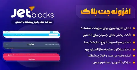 خرید و دانلود افزونه جت بلاک اورجینال با لایسنس اورجینال و نامحدود رایگان فارسی JetBlocks