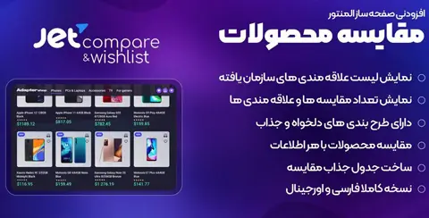 خرید و دانلود افزونه جت مقایسه و علاقه مندی اورجینال با لایسنس اورجینال و نامحدود رایگان فارسی JetCompare