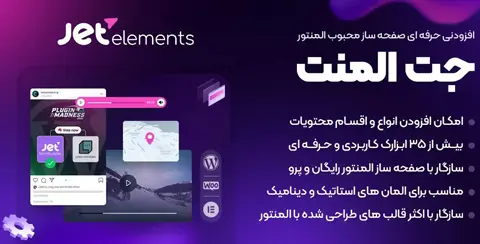 خرید و دانلود افزونه جت المنت اورجینال با لایسنس اورجینال و نامحدود رایگان فارسی JetElements