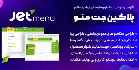 خرید و دانلود افزونه جت منو اورجینال با لایسنس اورجینال و نامحدود رایگان فارسی JetMenu