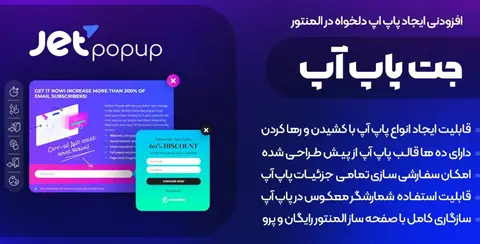 خرید و دانلود افزونه جت پاپ آپ اورجینال با لایسنس اورجینال و نامحدود رایگان فارسی JetPopup