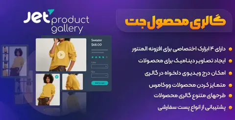 خرید و دانلود افزونه جت گالری محصولات اورجینال بدون لایسنس JetProductGallery