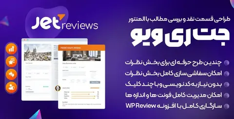 خرید و دانلود افزونه جت ری ویو اورجینال با لایسنس اورجینال و نامحدود رایگان فارسی JetReviews