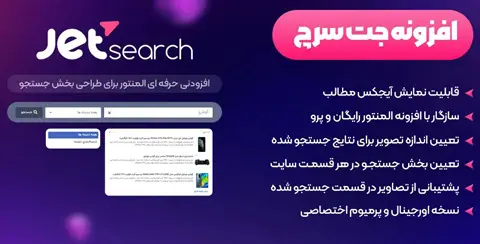 خرید و دانلود افزونه جت سرچ اورجینال با لایسنس اورجینال و نامحدود رایگان فارسی JetSearch