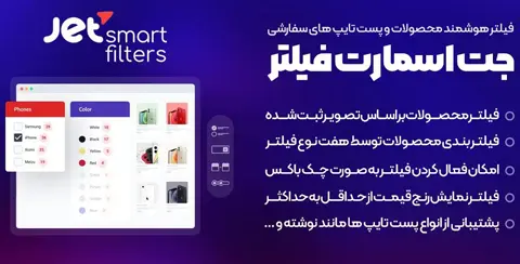 خرید و دانلود افزونه جت اسمارت فیلتر اورجینال با لایسنس اورجینال و نامحدود رایگان فارسی JetSmartFilters