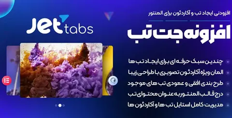 خرید و دانلود افزونه جت تب اورجینال با لایسنس اورجینال و نامحدود رایگان فارسی JetTabs