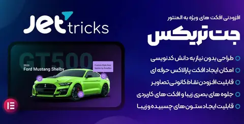 خرید و دانلود افزونه جت تریکس اورجینال با لایسنس اورجینال و نامحدود رایگان فارسی JetTricks