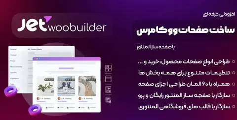 خرید و دانلود افزونه جت وو بیلدر اورجینال با لایسنس اورجینال و نامحدود رایگان فارسی JetWooBuilder