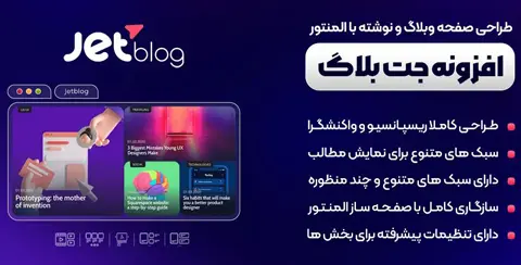 خرید و دانلود افزونه جت بلاگ اورجینال با لایسنس اورجینال و نامحدود رایگان فارسی Jetblog