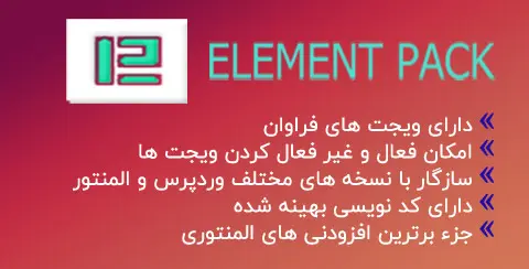 خرید و دانلود افزونه المنت پک پرو اورجینال با لایسنس اورجینال و نامحدود رایگان فارسی bdthemes element pack