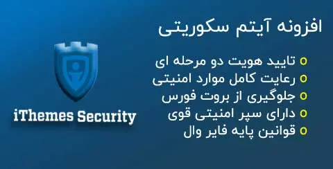 خرید و دانلود افزونه آیتم سکوریتی اورجینال با لایسنس اورجینال و نامحدود رایگان فارسی itheme security