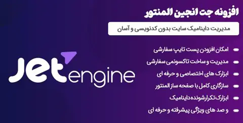 خرید و دانلود افزونه جت انجین اورجینال با لایسنس اورجینال و نامحدود رایگان فارسی jetEngine