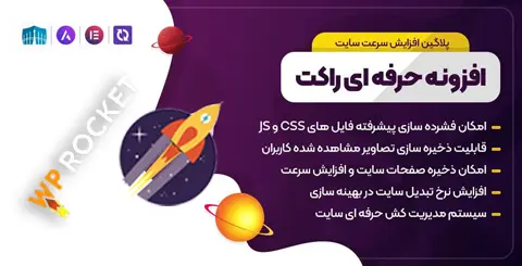 خرید و دانلود افزونه راکت و موشک وردپرس Wp-Rocket