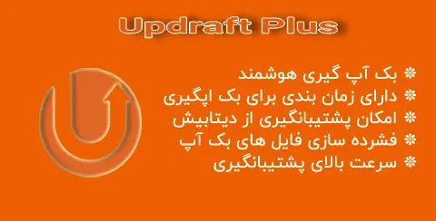 خرید و دانلود افزونه آپ درفت پلاس اورجینال با لایسنس اورجینال و نامحدود رایگان فارسی updraft plus