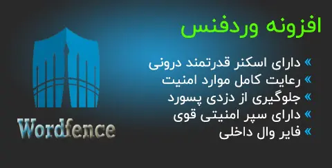 خرید و دانلود افزونه وردفنس سکوریتی اورجینال با لایسنس اورجینال و نامحدود رایگان فارسی wordfence security pro