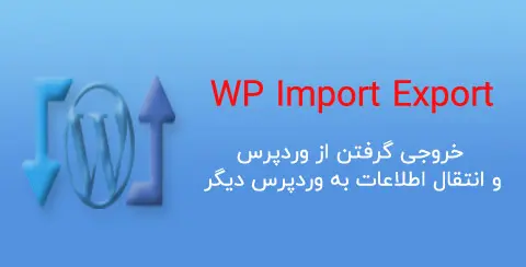 خرید و دانلود افزونه WP Import Export اورجینال با لایسنس اورجینال و نامحدود رایگان فارسی wp import export