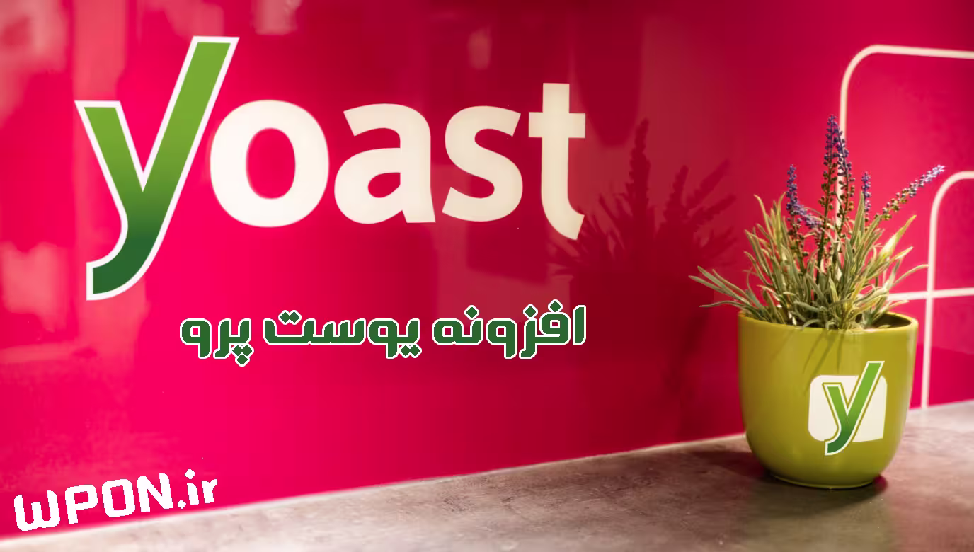 دانلود رایگان افزونه یوست پرو - پلاگین یواست پرو وردپرس