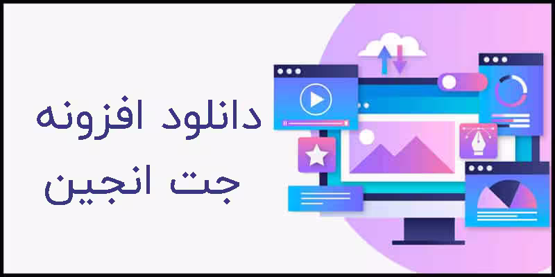 دانلود افزونه جت انجین - پلاگین JetEngine