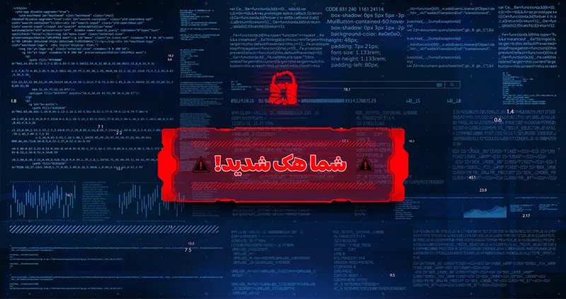 از کجا متوجه بشیم هک شدیم