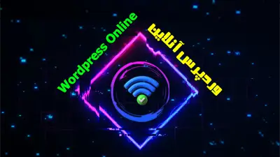 خدمات طراحی سایت، سئو و سرعت سایت وردپرس آنلاین