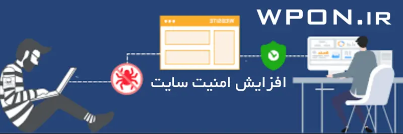 بالا بردن امنیت سایت