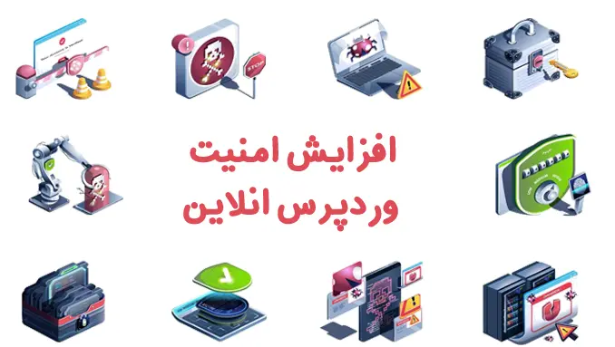 خدمات افزایش امنیت سایت