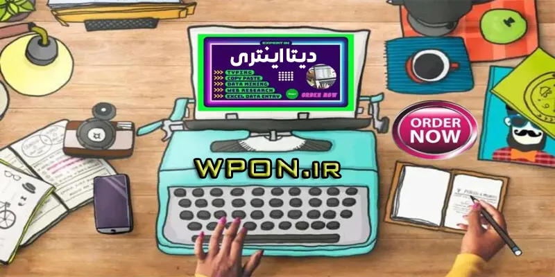 عکس شماره 2 دیتا اینتری خدمات دیتا اینتری محصول سایت