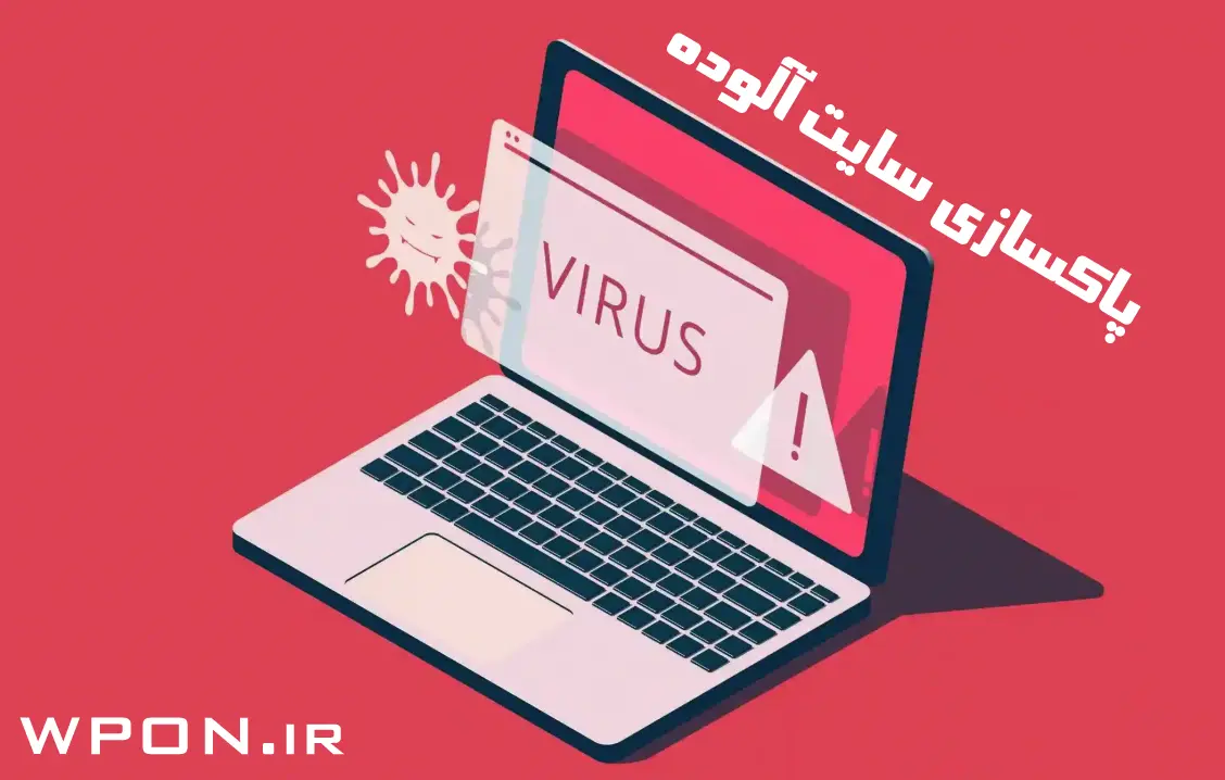 خدمات ویروس کشی سایت هک شده - پاکسازی سایت آلوده به کد مخرب